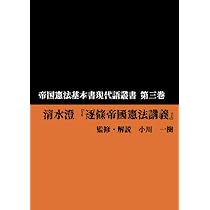 帝国憲法基本書現代語叢書 第六巻 佐々木惣一 『日本憲法要論〔訂正第
